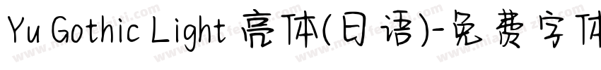 Yu Gothic Light 亮体(日语)字体转换